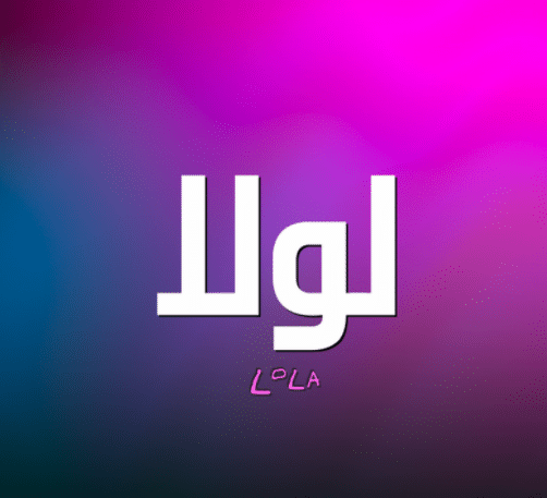 شعر باسم لولو - خلفيات اسم لولو 2
