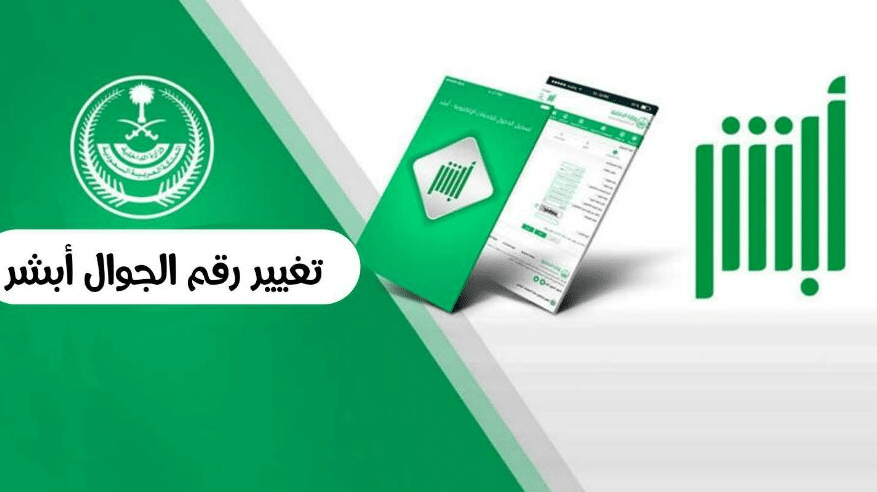 كيفية تغيير رقم الجوال في أبشر عن طريق الجوال