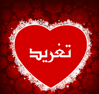 اجمل صور اسم تغريد 3