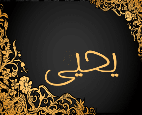 بوست باسم يحيى 4