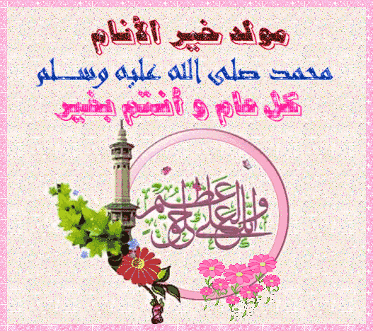 تهنئة بالمولد النبوي الشريف متحركة2