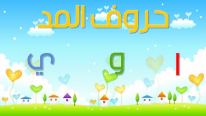 امثله على حروف المد