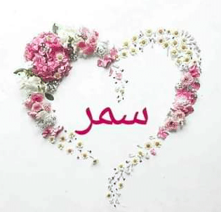شعر باسم سميرة - اسم سمر في قلب  1