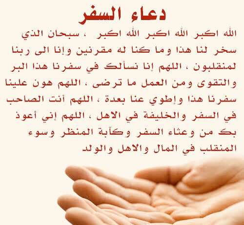 دعاء السفر تويتر 4