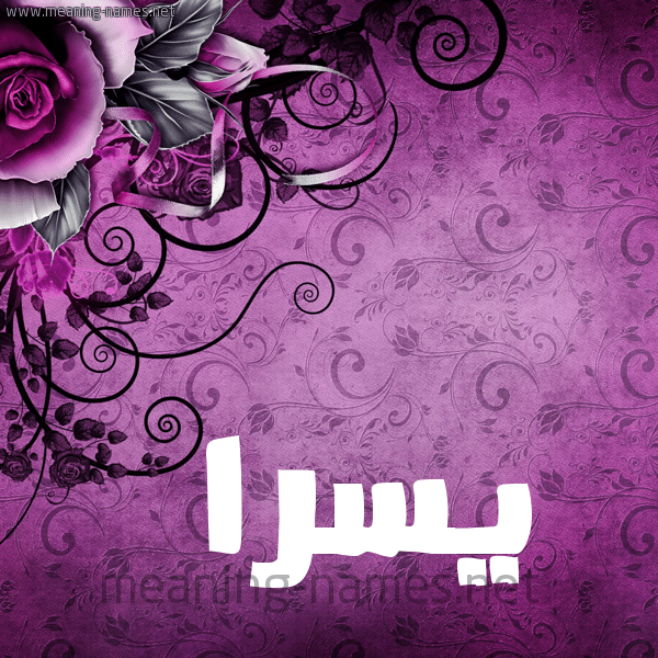 خلفيات باسم يسرا 4