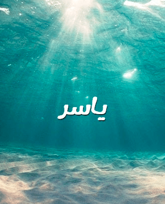 صوراسم ياسر 3