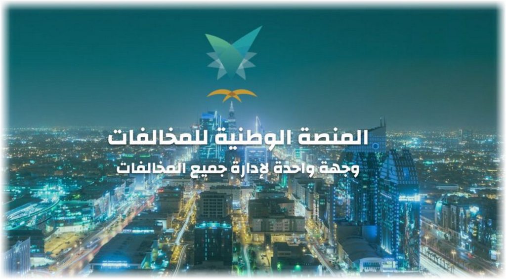 منصة المخالفات الوطنية ايفاء