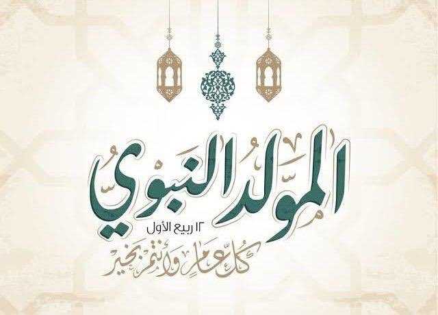 بطاقات تهنئة عيد المولد النبوي الشريف3
