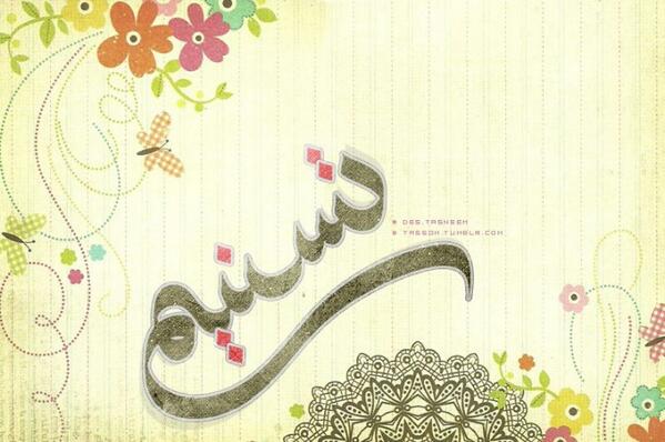 اجمل الصور عن اسم تسنيم 4