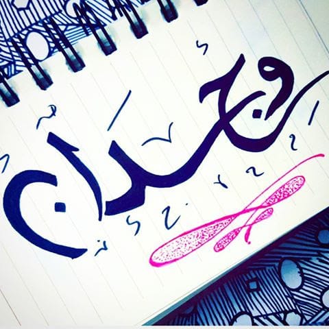 خلفيات اسم وجدان 4