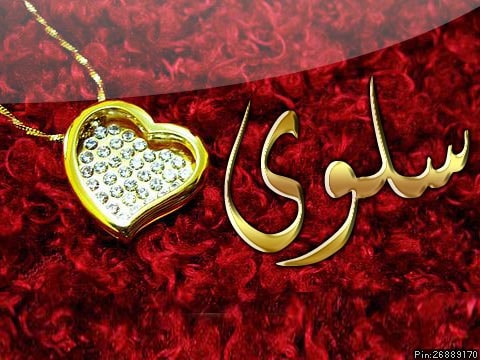 قلوب فيها اسم سلوى 4