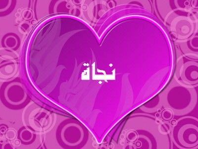 شعر باسم نجاة - اسم نجاة في قلب 2