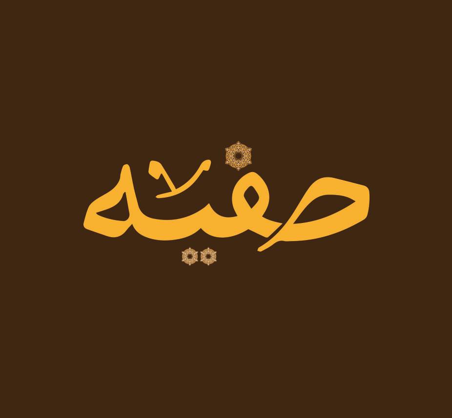 خلفيات باسم صفية  3