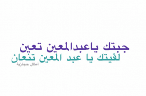 امثال حجازية قديمة