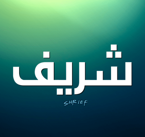 بوست باسم شريف 3