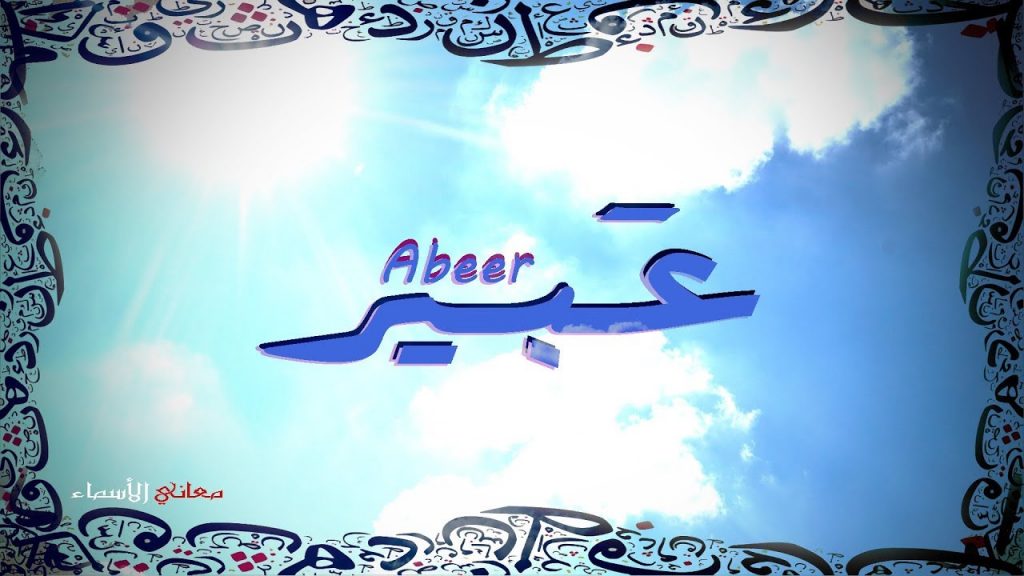 بوست باسم عبير 3