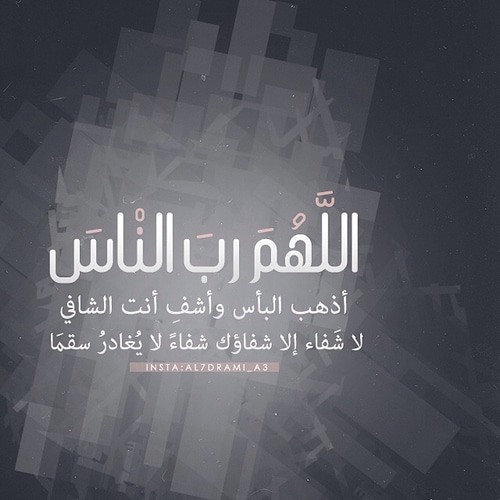 اللهم اشفي كل جسد يتألم تويتر 4