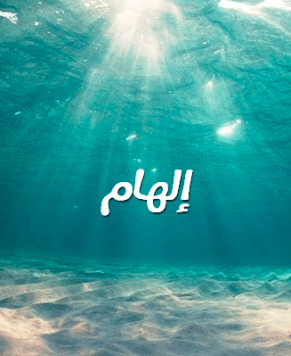 اجمل الصور عن اسم الهام  3