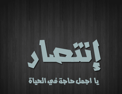 خلفيات باسم انتصار 3