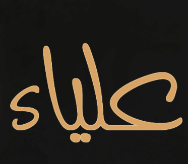 شعر باسم علياء - اسم علياء مزخرف بالذهب  4