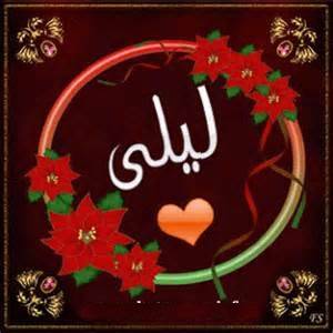 بوستات باسم ليلى 4