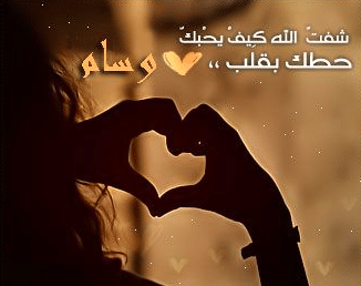 بوستات باسم وسام 4