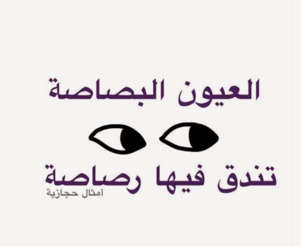 امثال قصيمية
