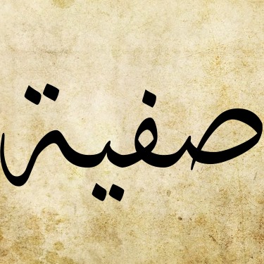 خلفيات باسم صفية  4