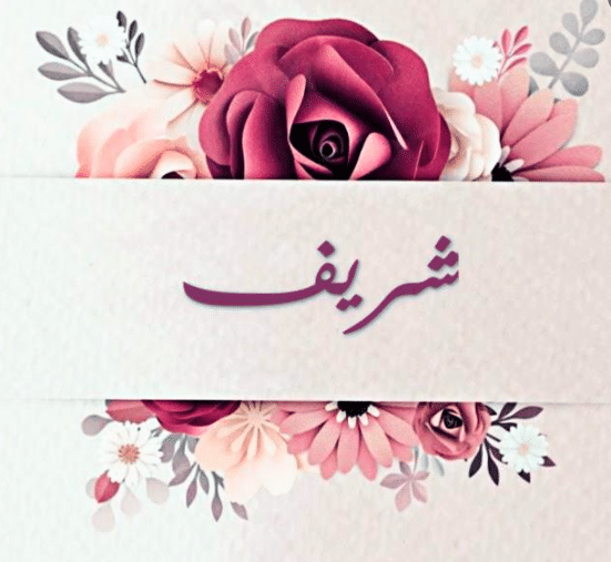 بوست باسم شريف 4