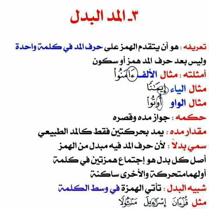 امثلة عن مد البدل