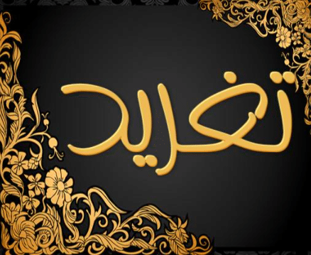 اجمل صور اسم تغريد 5