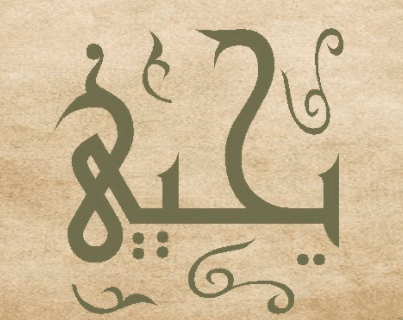 بوست باسم يحيى 1