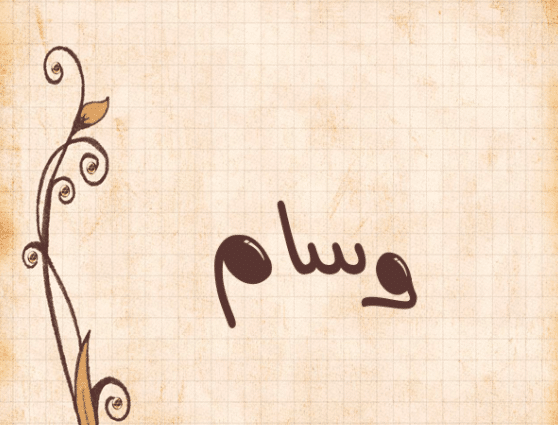 بوستات باسم وسام 5