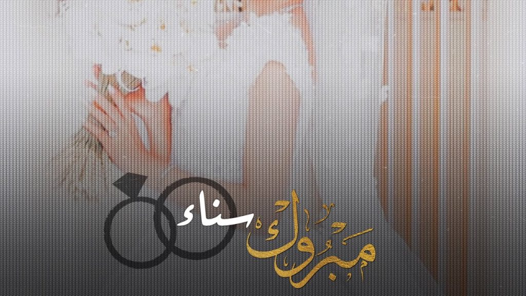 بوستات باسم سناء 5