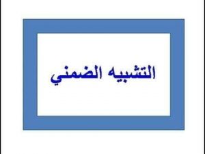 امثلة عن التشبيه الضمني