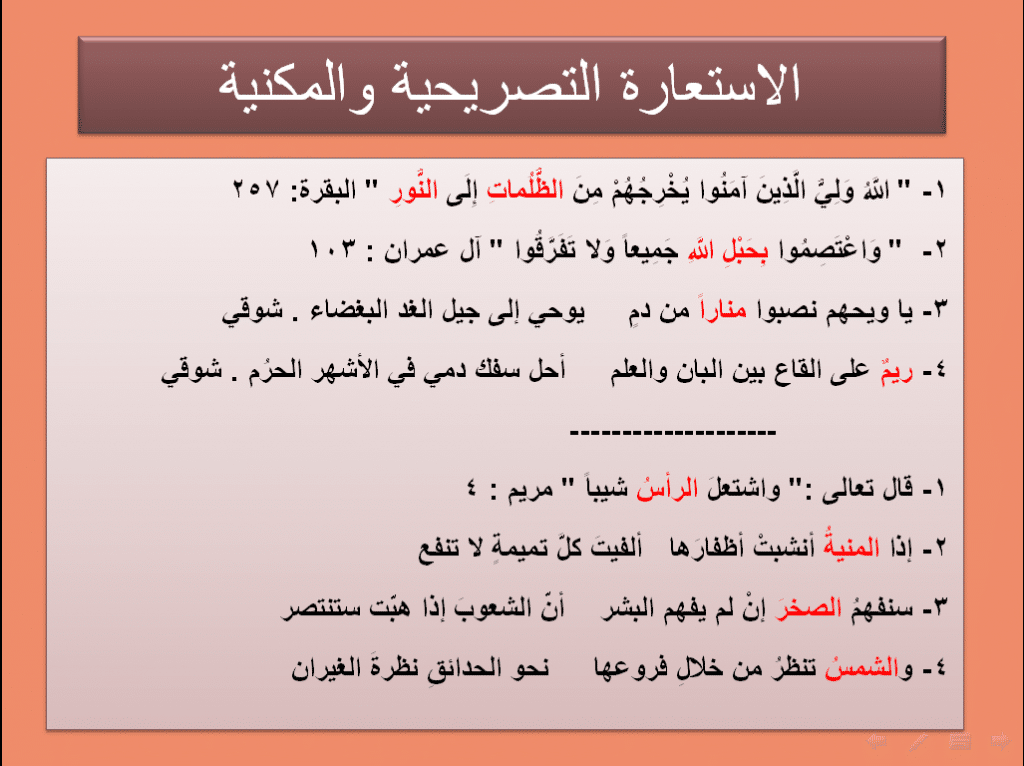 امثلة عن الاستعارة المكنية والتصريحية