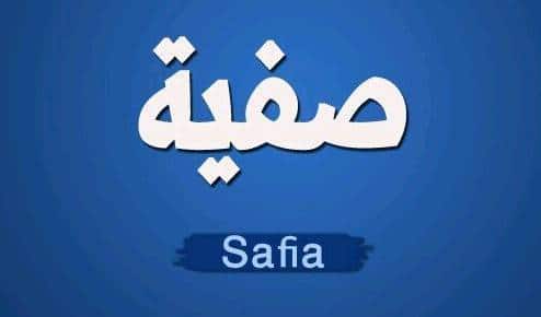 خلفيات باسم صفية  5