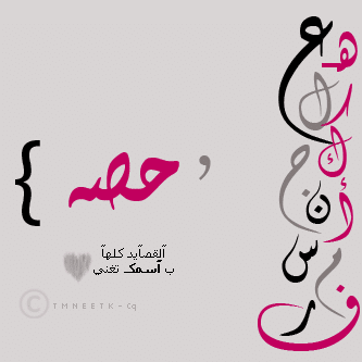 شعر باسم حفصة - شعـر عن حصه تويتر 5