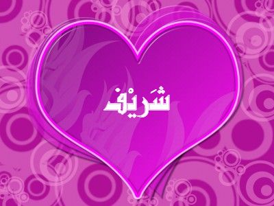 بوست باسم شريف 5