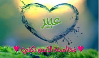 بوست باسم عبير 5