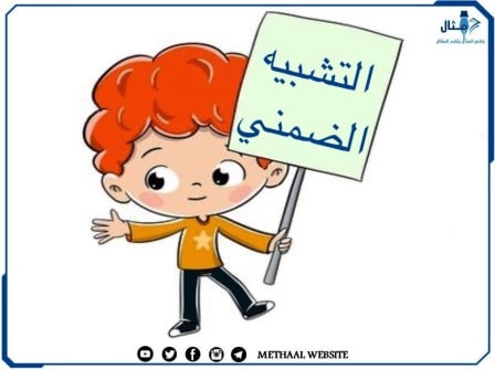 امثلة عن التشبيه الضمني