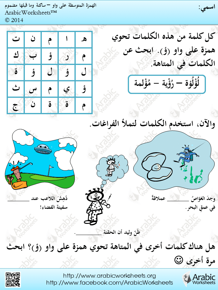 الهمزة المتوسطة على الواو تمارين