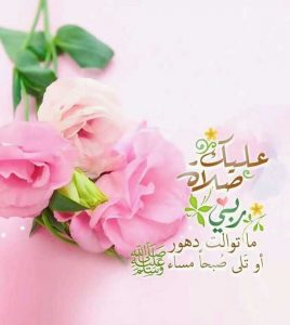 عبارات عن الصلاة على النبي