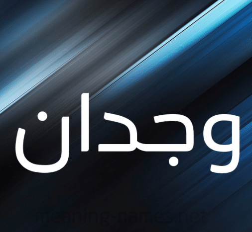 خلفيات اسم وجدان 3