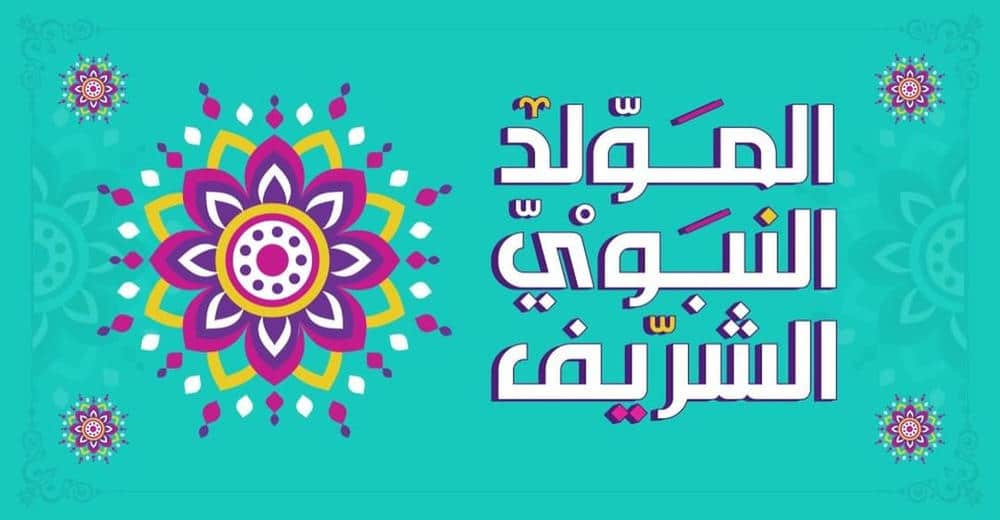بطاقات تهنئة عيد المولد النبوي الشريف5