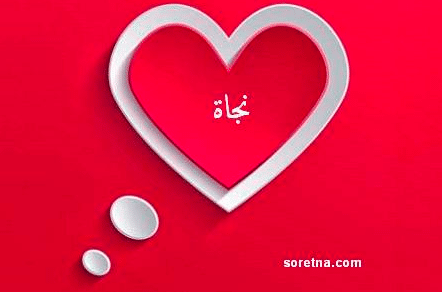 شعر باسم نجاة - اسم نجاة في قلب 4