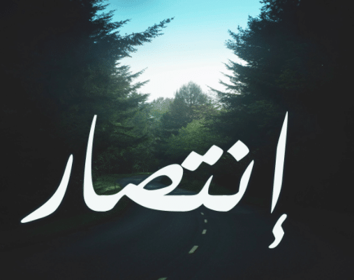 خلفيات باسم انتصار 5