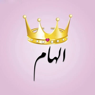 اجمل الصور عن اسم الهام  4
