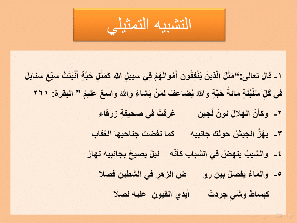 امثلة عن التشبيه التمثيلي