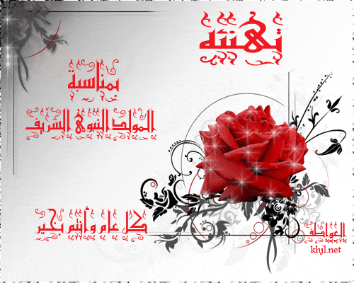 تهنئة بالمولد النبوي الشريف متحركة7